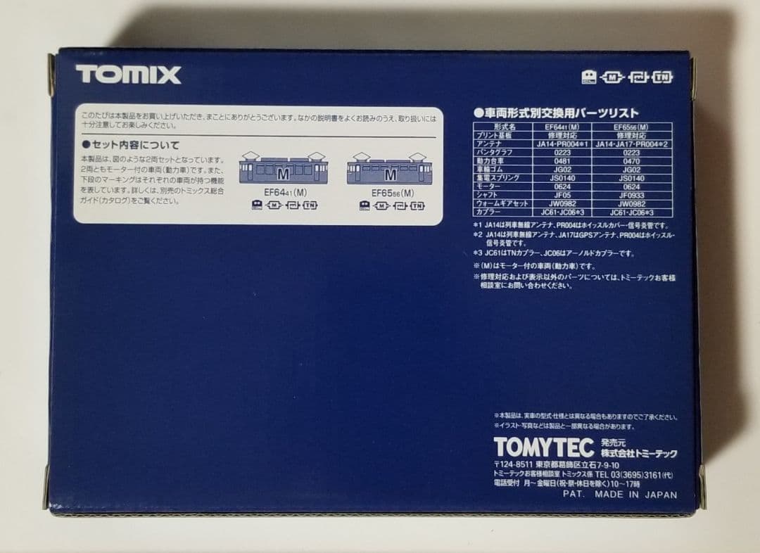 TOMIX EF64形・EF65形電気機関車セット【限定品】