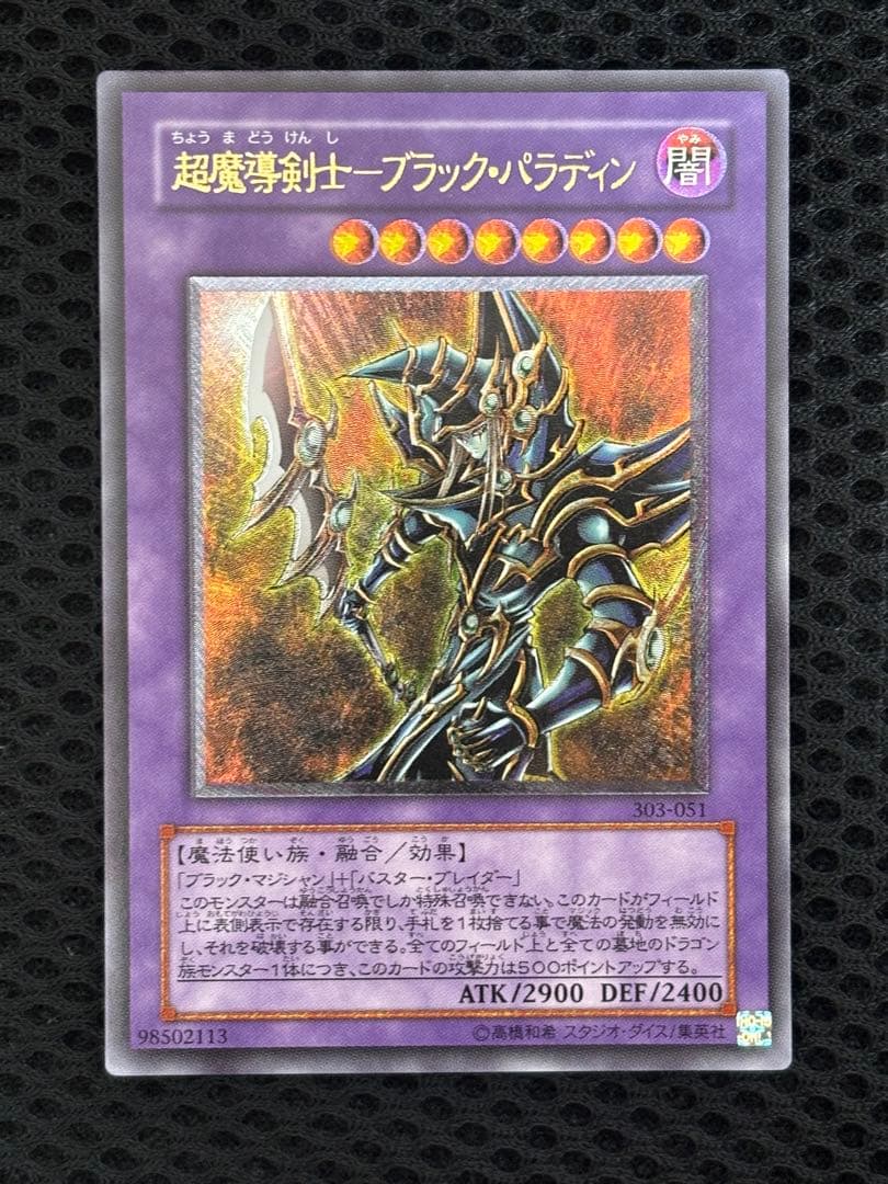 し*爺様 極美品　超魔導剣士ブラック・パラディン　レリーフ　遊戯王