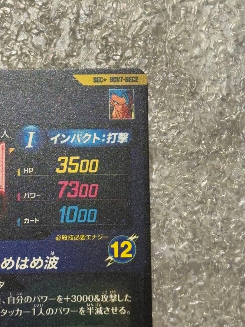 ドラゴンボールスーパーダイバーズ ゴジータ パラレル SDV7-SEC2