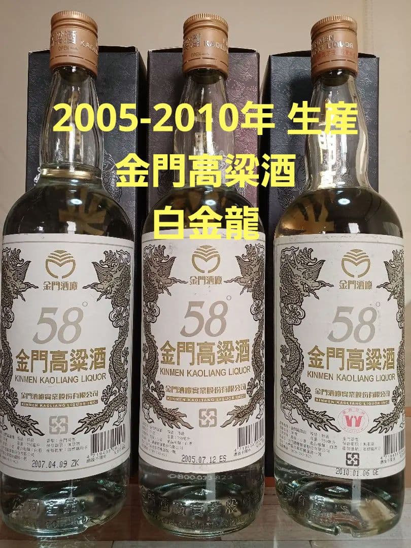 金門高粱酒 58% 2005-2010年 3本 中国酒 白酒 五粮液 貴州茅台酒