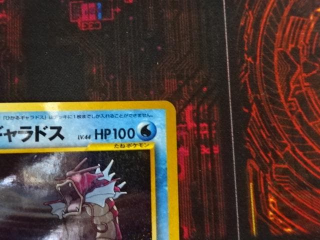 ポケカ ひかるギャラドス 旧裏 No.130 45-MA0607-10