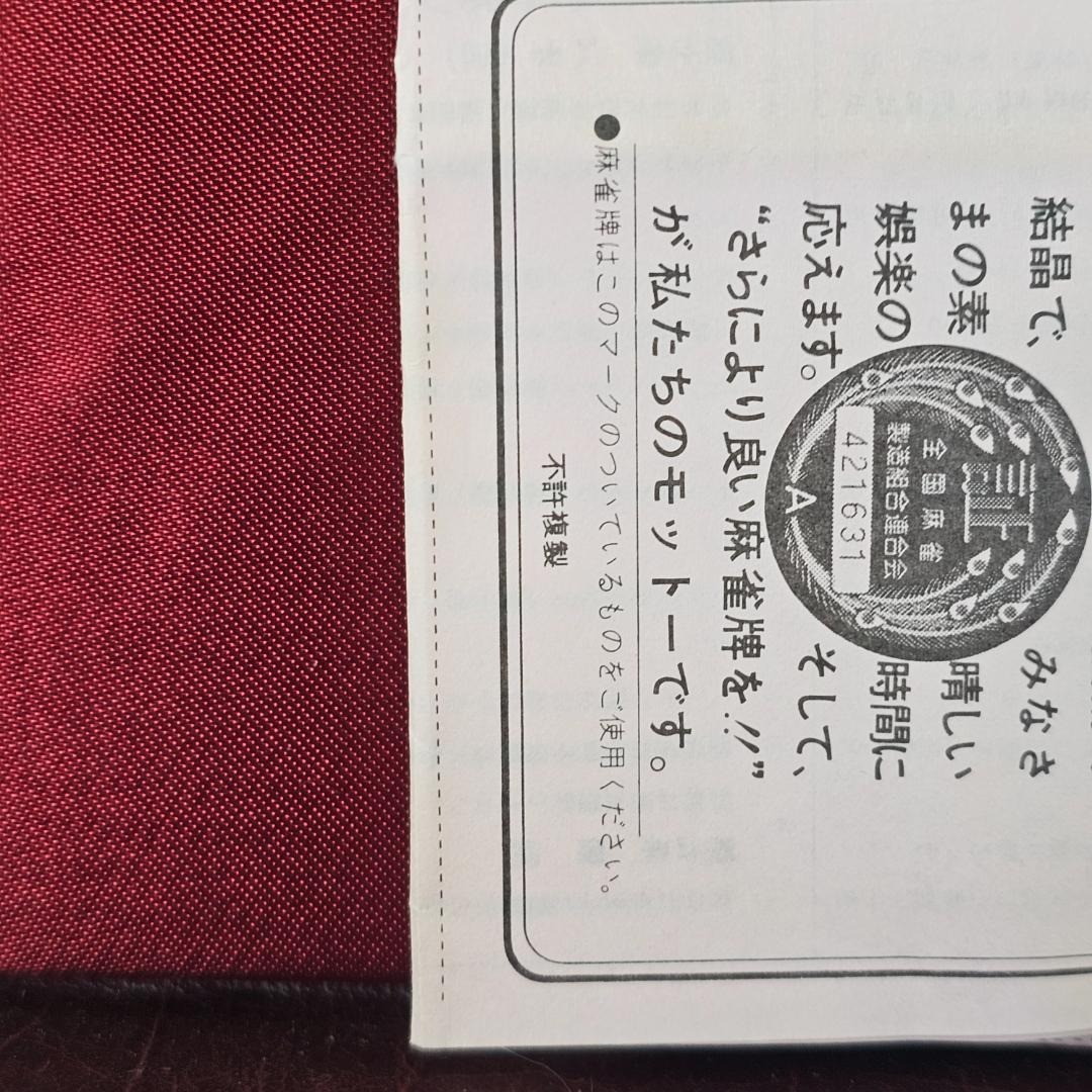 麻雀牌 セット 昭和初期〜中期 プラスチック製 背竹調 骨董 飾り