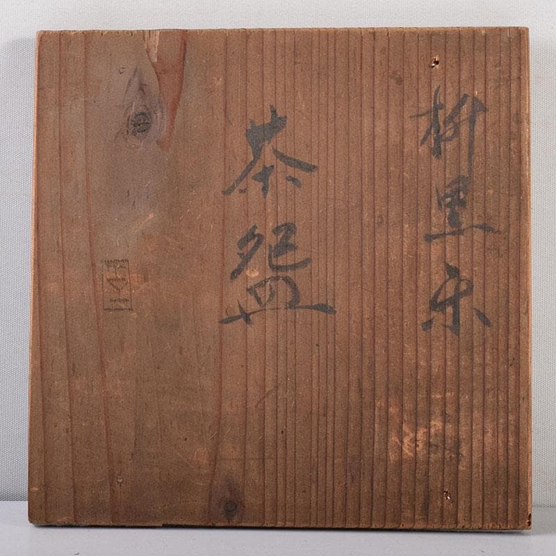 茶道具　楽吉左衛門　九代了入作　桝型　黒楽茶碗　時代箱　F　R7863