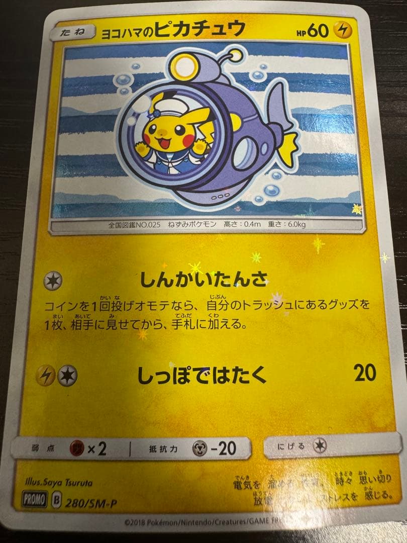 ヨコハマのピカチュウ