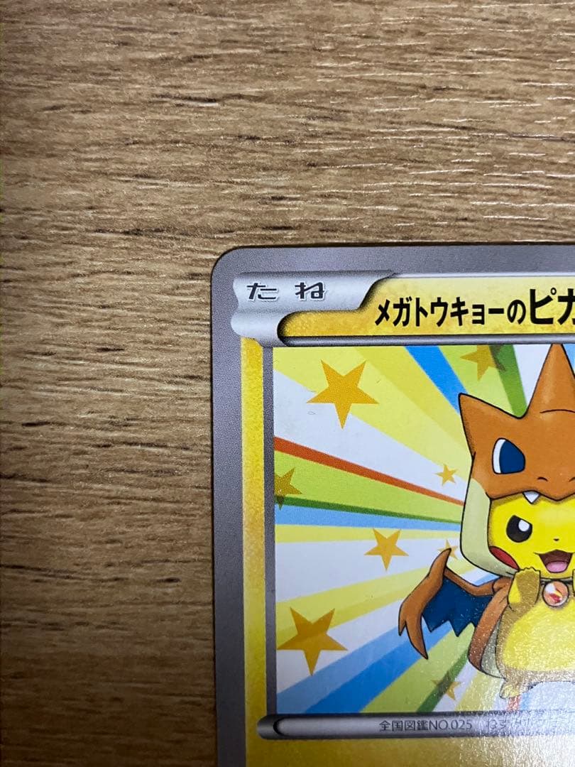 ポケカ メガトウキョーのピカチュウ