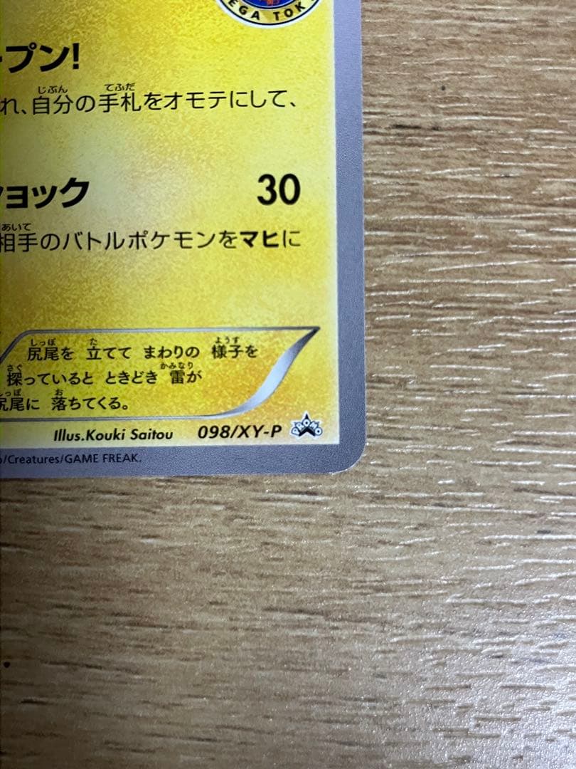 ポケカ メガトウキョーのピカチュウ