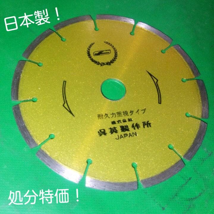 送料込！　ダイヤモンドドライカッター１５０mm　日本製！　処分特価！　新品未使用