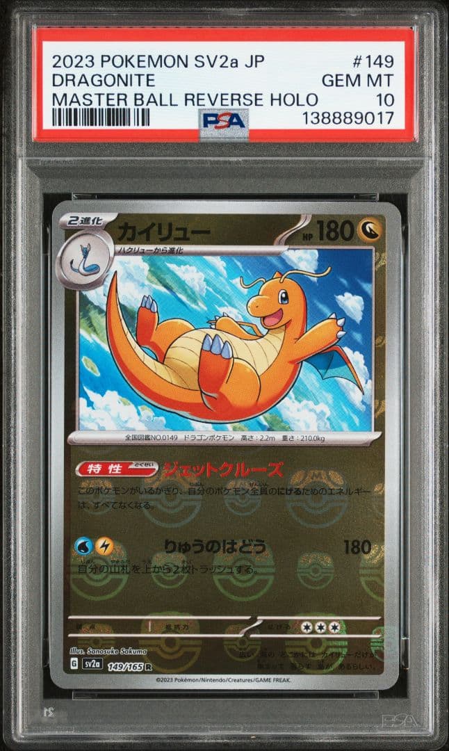 【PSA10】カイリュー　マスターボールミラー　151