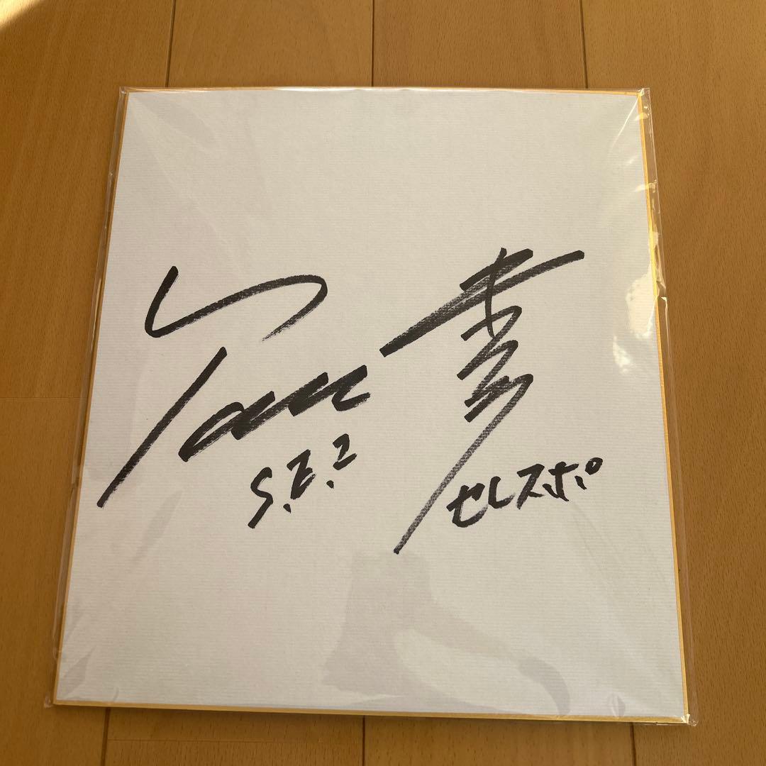 多田修平選手白石キララ選手サイン