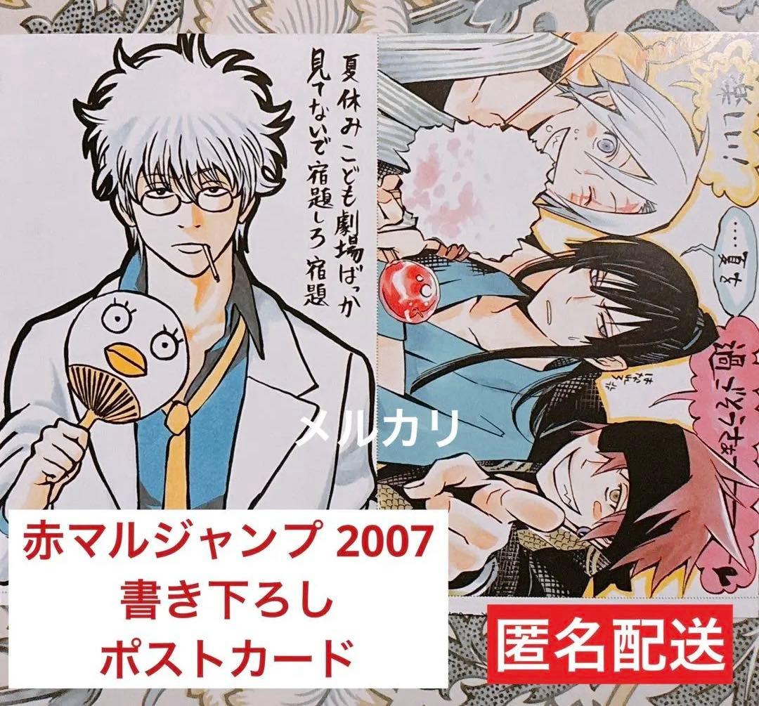 赤マルジャンプ 2007 描き下ろしポストカード