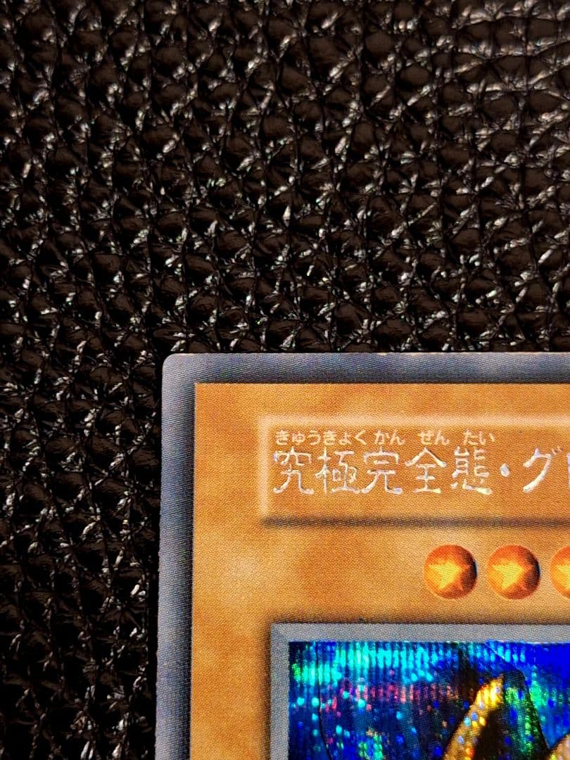 【超希少!最終値引き中!】初期　究極完全態・グレート・モス　シークレットレア