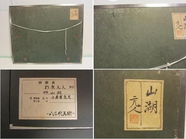 鑑定済み　真作　日本画巨匠　杉原元人画伯　豪華プラチナ箔　風景画　油絵