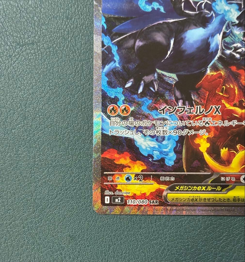 メガリザードンex SAR M2 110/080 インフェルノX ポケカ