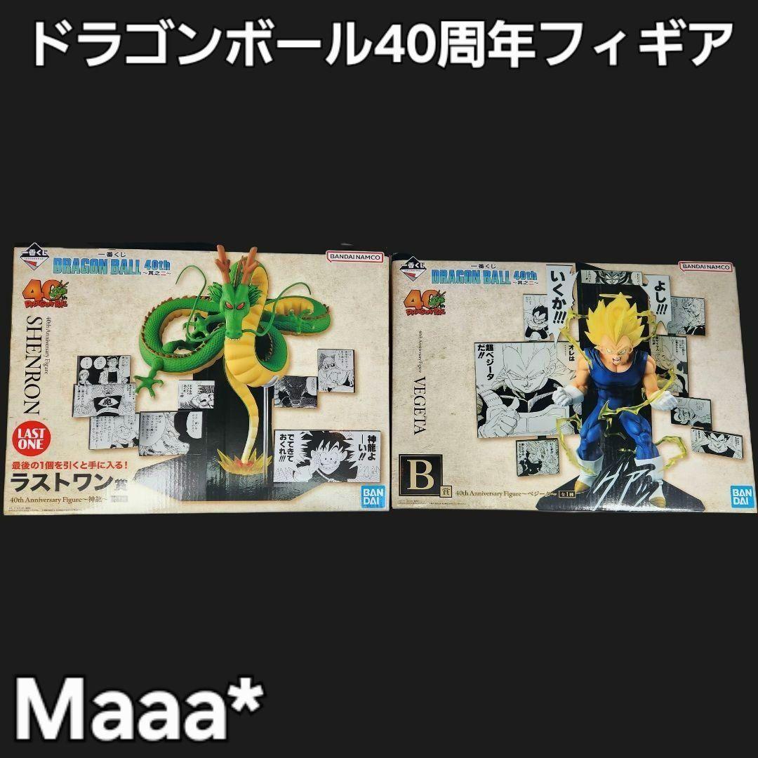 ドラゴンボール　40th　ラストワン賞　B賞　フィギア　セット
