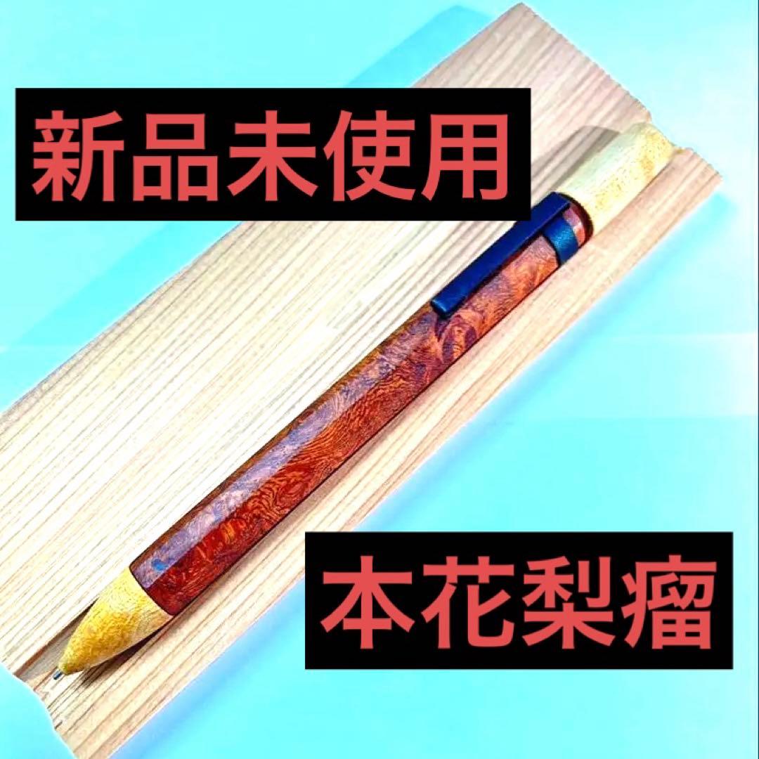 【新品・未使用】4631 woodturning HOBOKI 本花梨瘤