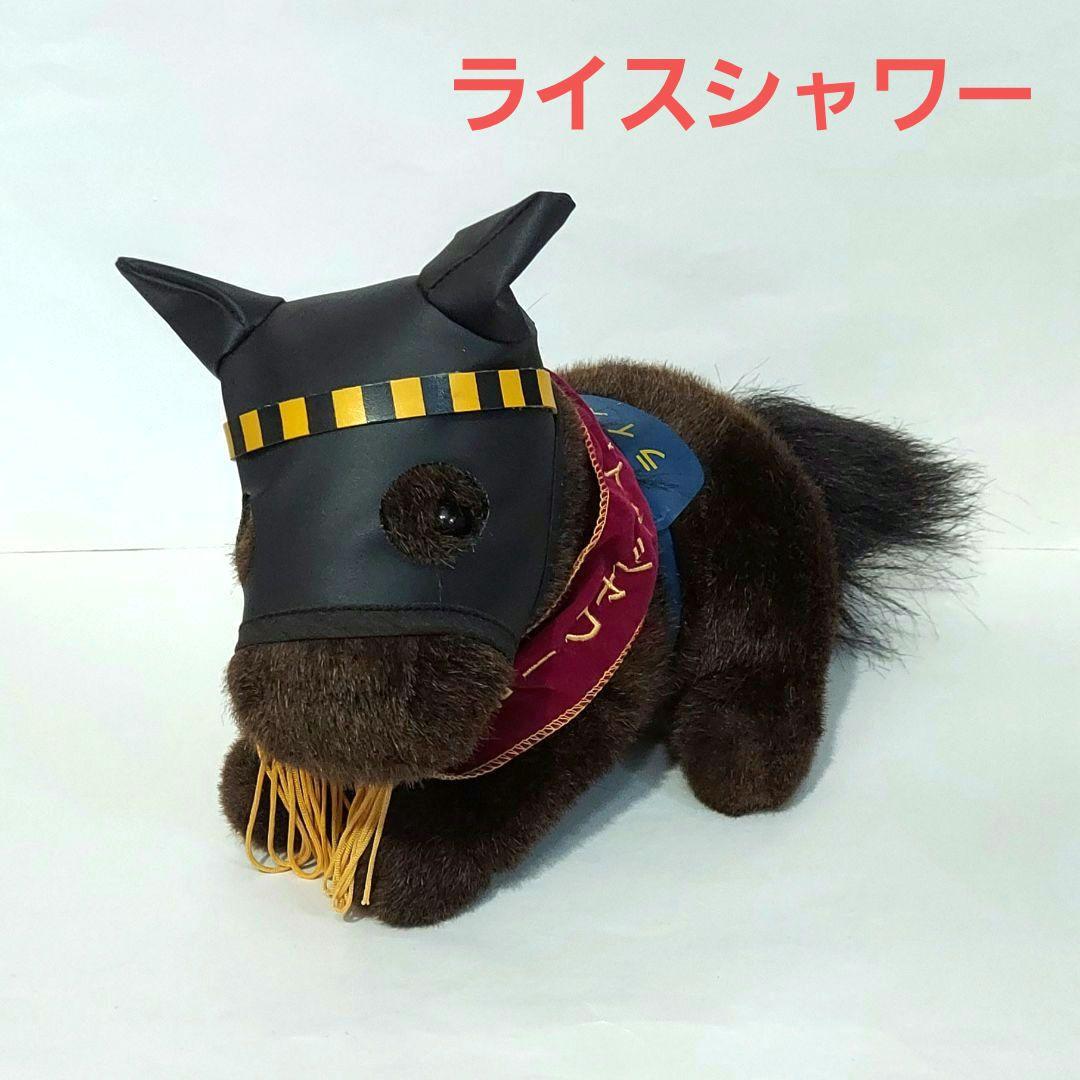 ライスシャワー ぬいぐるみ 天皇賞 ウマ娘 競馬 アイドルホース AVANTI