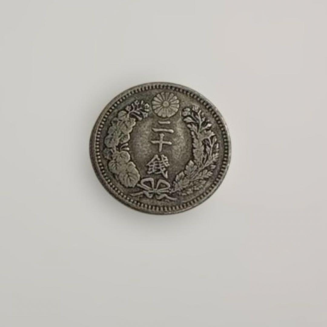 明治38年20銭銀貨 コレクション品