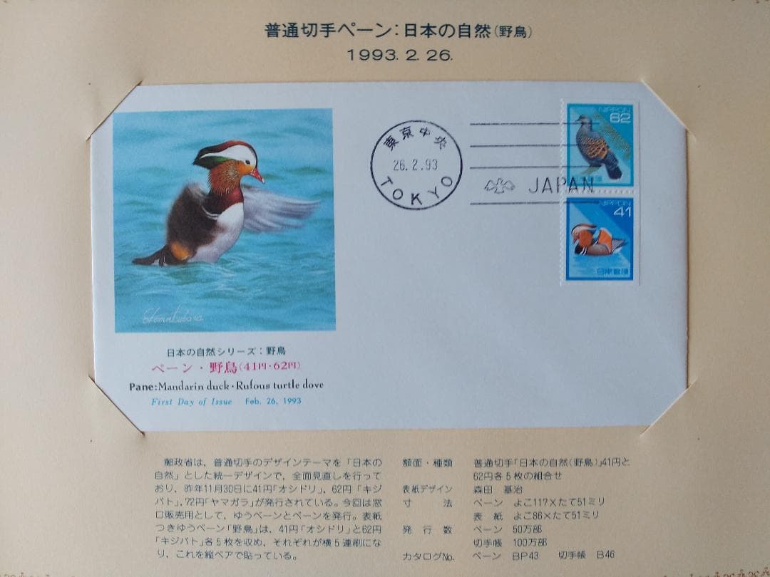 初日カバー 1993年 平成5年 酉年 記念切手 切手 43通 ファイル 新品