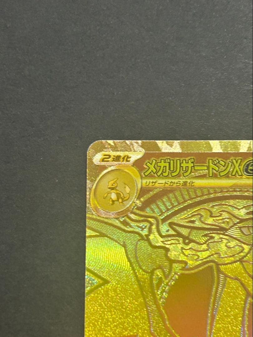 k*様 メガリザードンX ex MUR センタリング良好