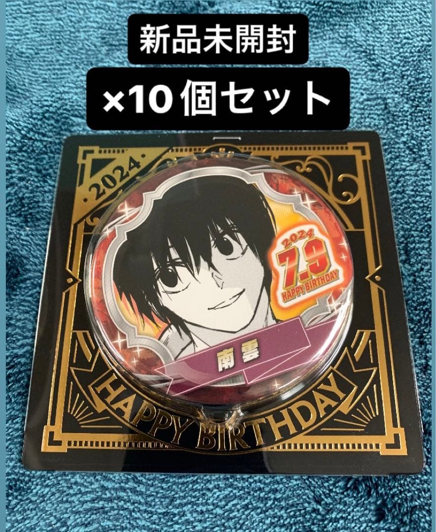 【10個セット】サカモトデイズ サカデイ バースデイ 南雲　缶バッジ
