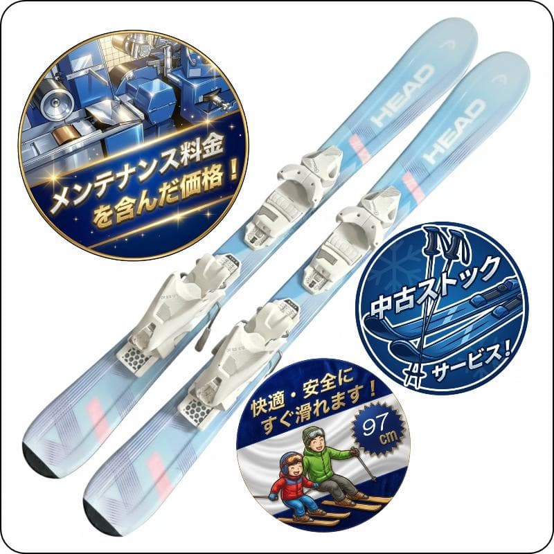 【97cmメンテ済み】中古ジュニアスキー板 HEAD ヘッド