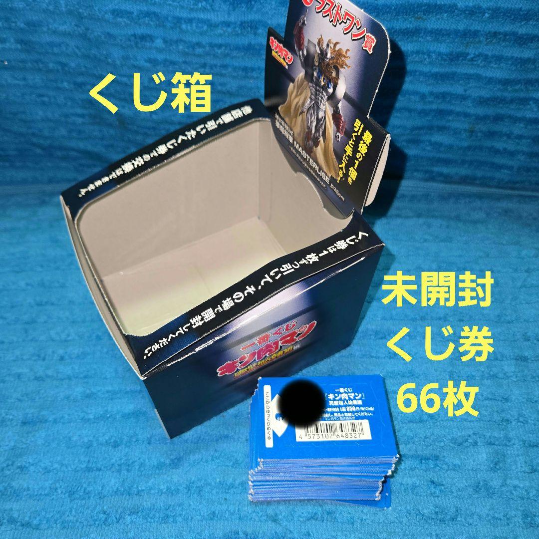 キン肉マン 一番くじ ワンロット A～ラストワン 全67個 未開封くじ券付き