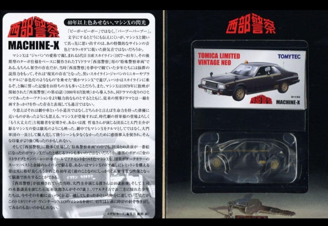トミカリミテッドヴィンテージネオ マシンX スカイライン ジャパン 西部警察
