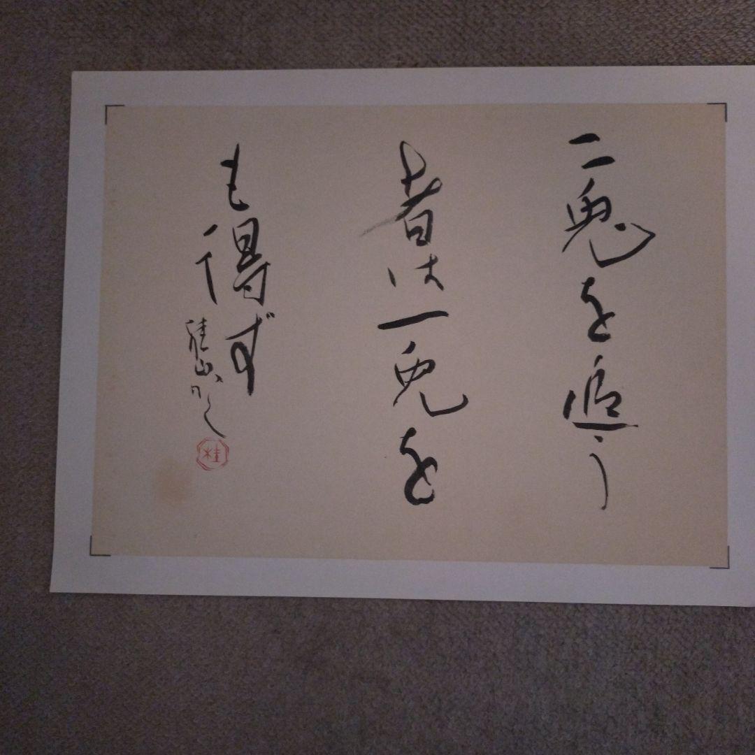 臨書　色紙　二兎追う者は一兎をも得ず　表装済み