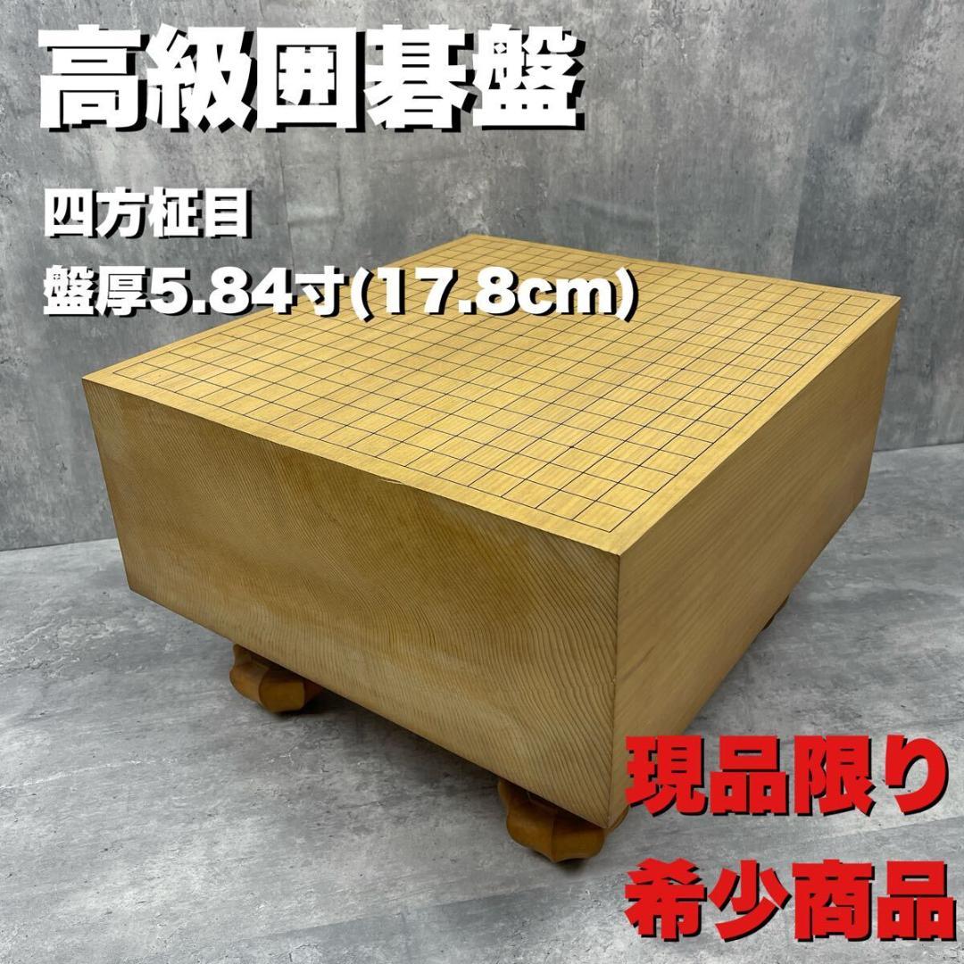 新榧　碁盤　四方柾目　へそ有　盤厚5.84寸　脚付　伝統　囲碁　プロ仕様　榧