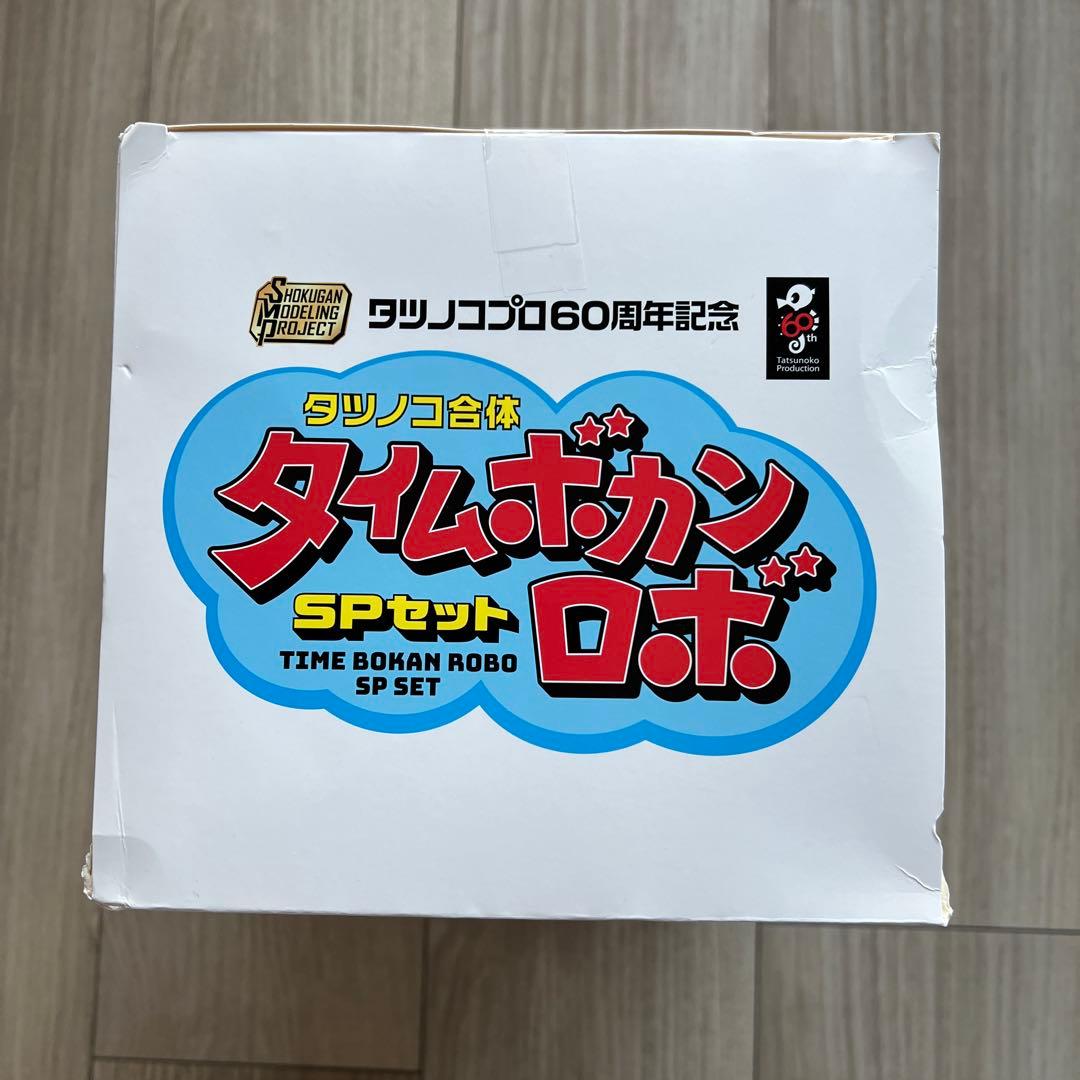 タイムボカンロボ SPセット 60周年記念