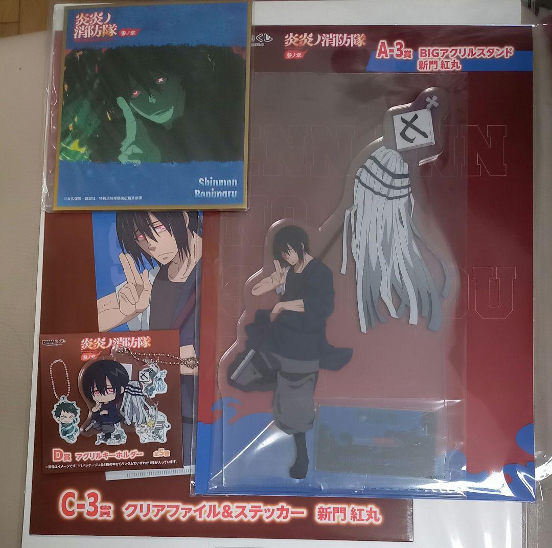 DMMくじ 炎炎ノ消防隊 参ノ章 新門紅丸 A賞BIGアクリルスタンド CDE賞