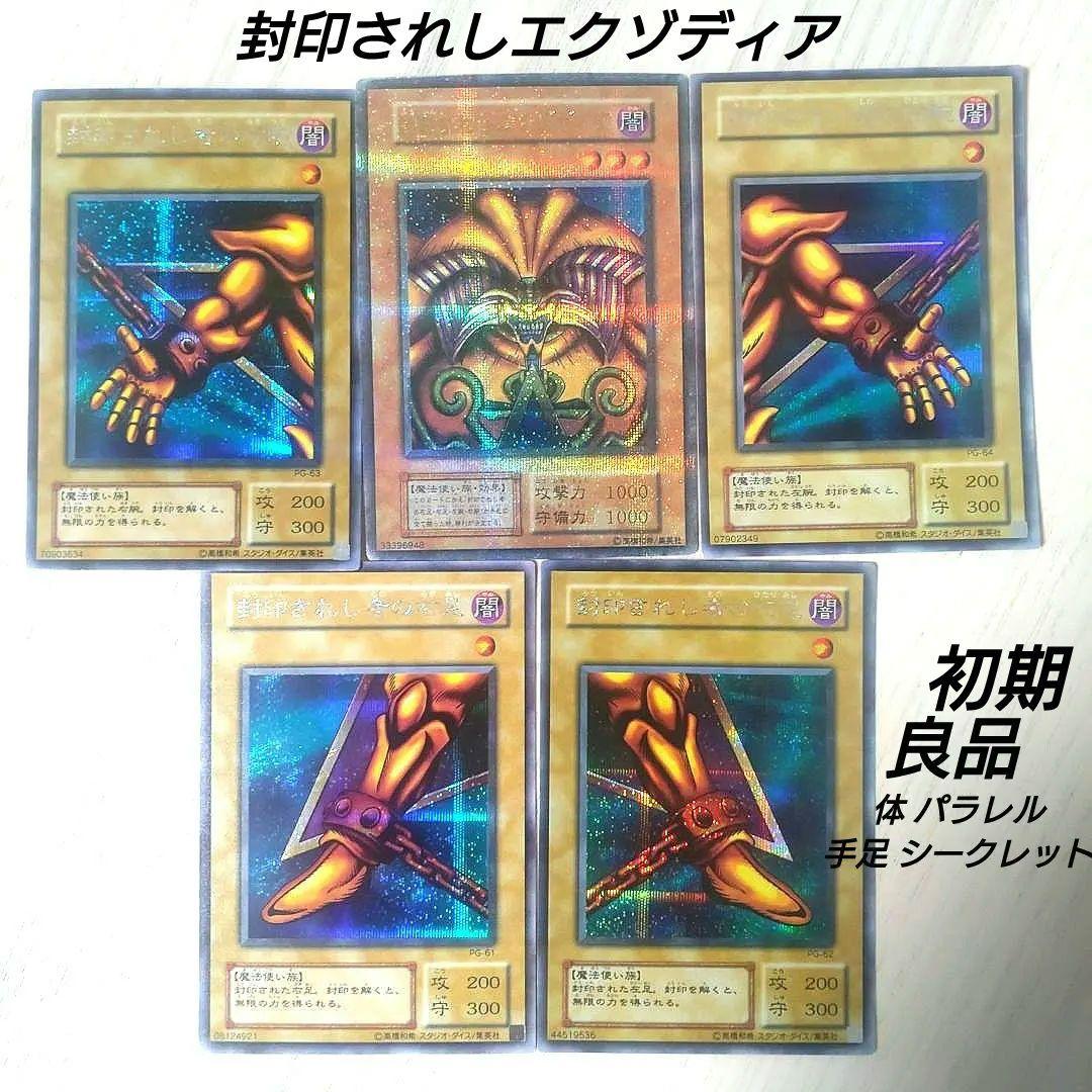良品　遊戯王　封印されしエクゾディア　シークレット　パラレル　初期  5枚セット