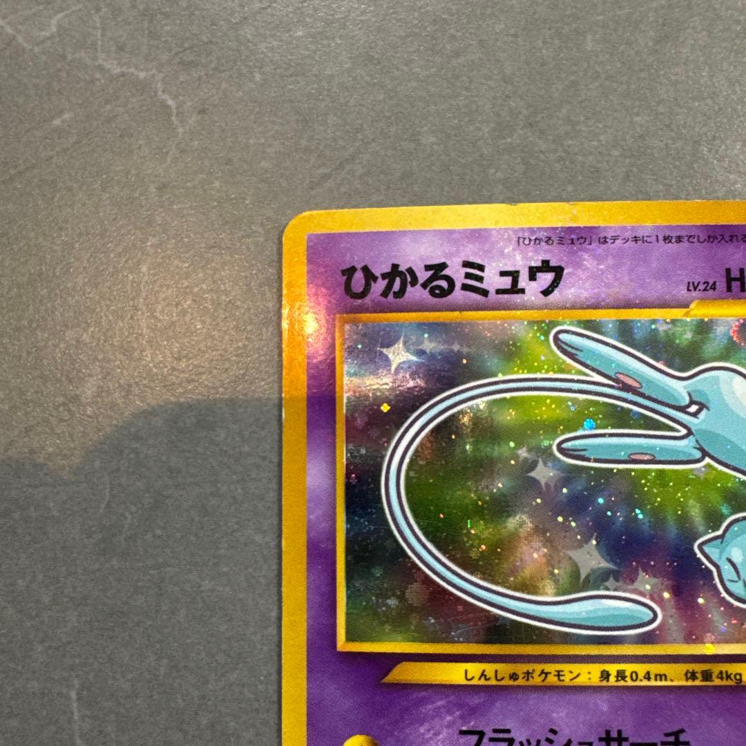 ひかるミュウ