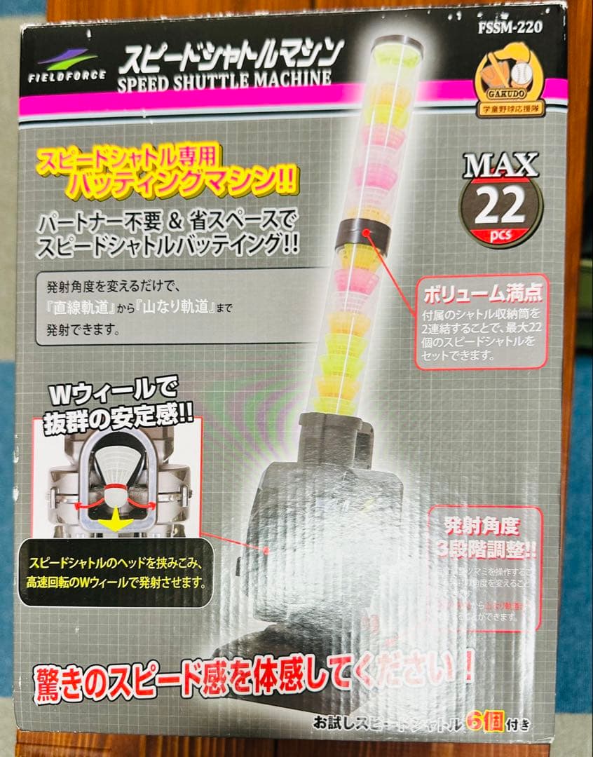 スピードシャトルマシン　FIELDFORCE