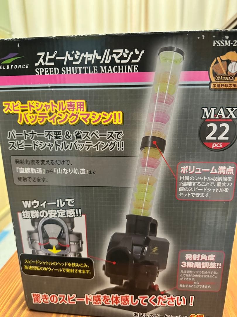 スピードシャトルマシン　FIELDFORCE