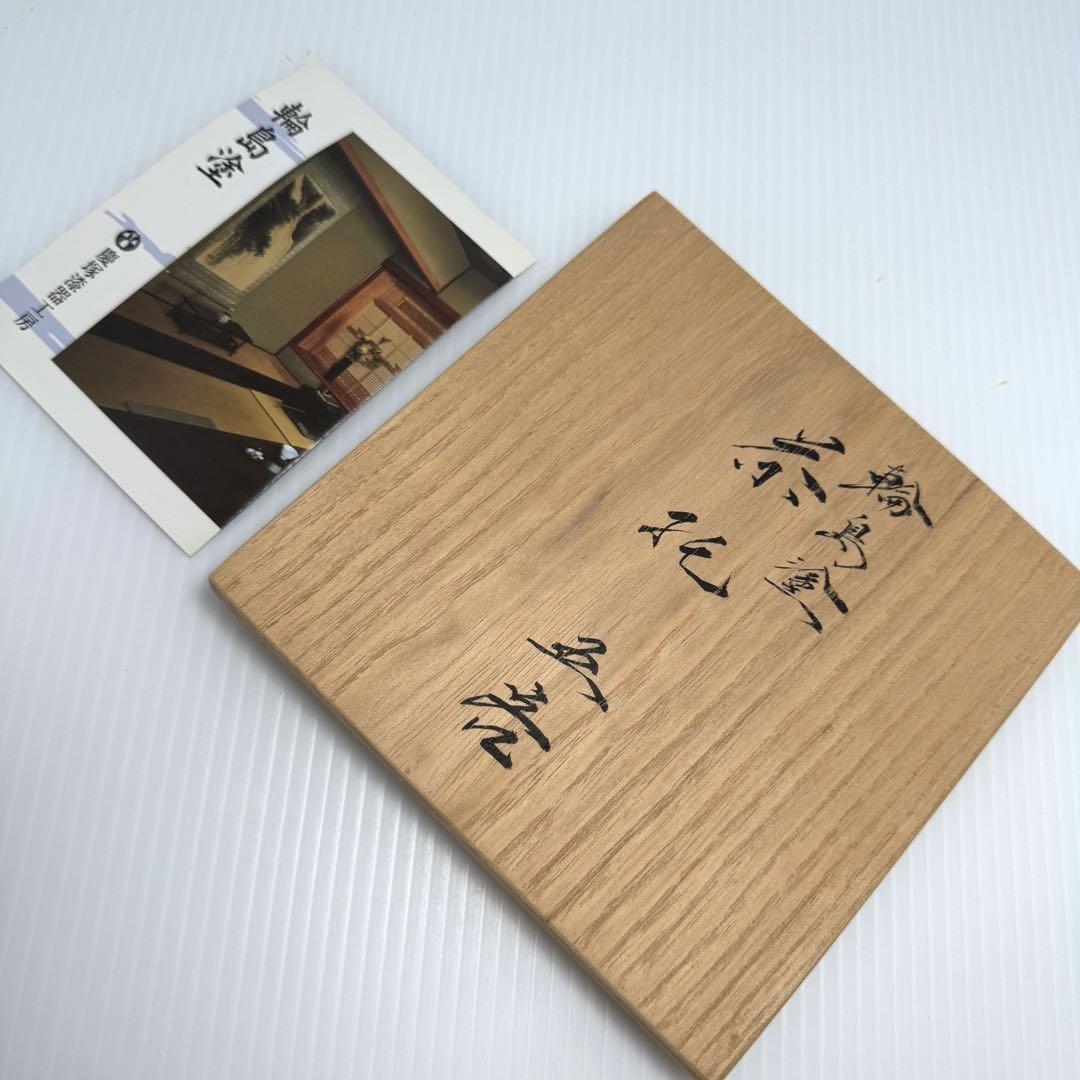 新品 輪島塗 慶塚 慶塚漆器 茶托 和皿 漆器 漆 器 お茶請け 丸 黒 共箱