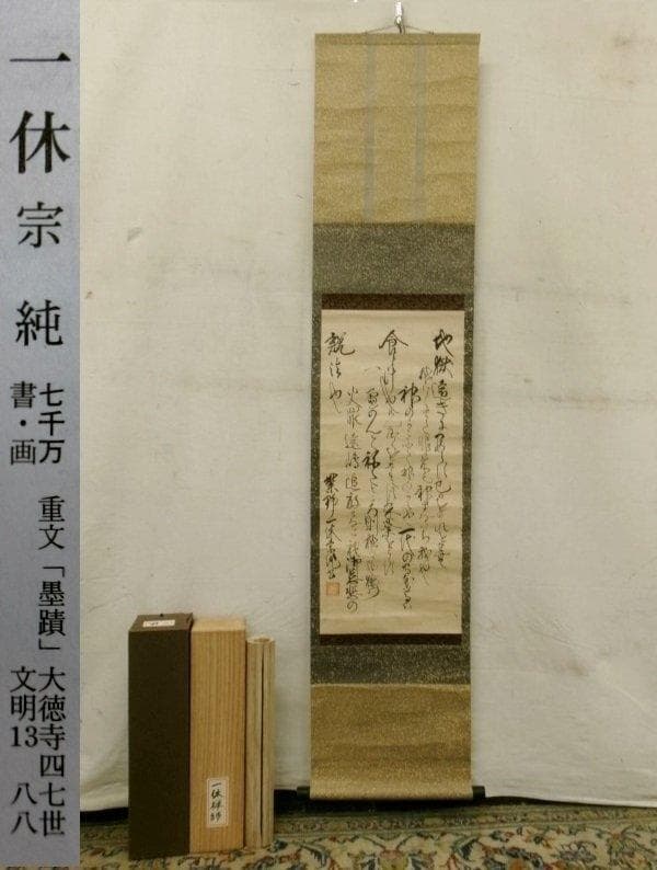 ◆『一休宗純 行書』掛軸 一休さん◆検）千利休 足利義満 豊臣秀吉 楠木正成