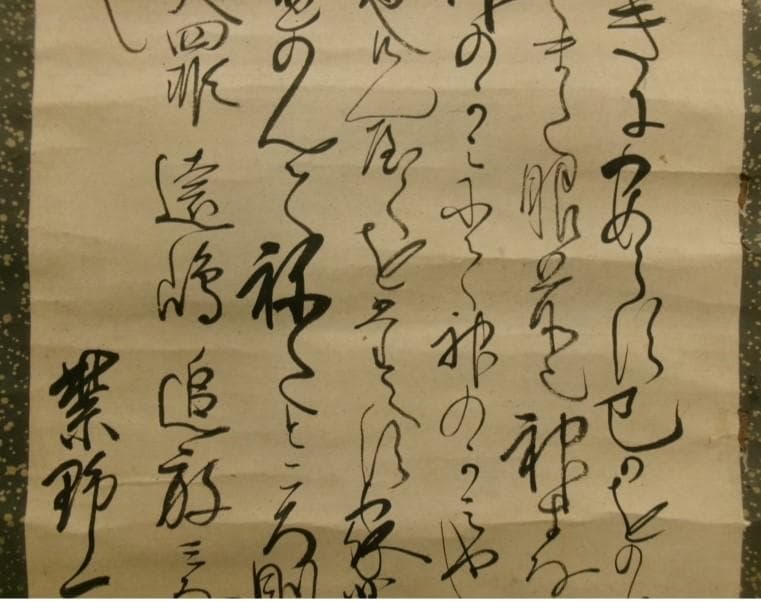 ◆『一休宗純 行書』掛軸 一休さん◆検）千利休 足利義満 豊臣秀吉 楠木正成
