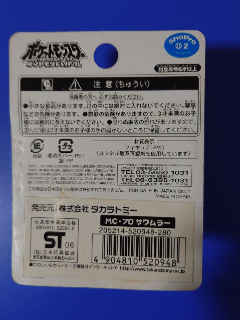 タカラトミー サワムラー MC-70 フィギュア