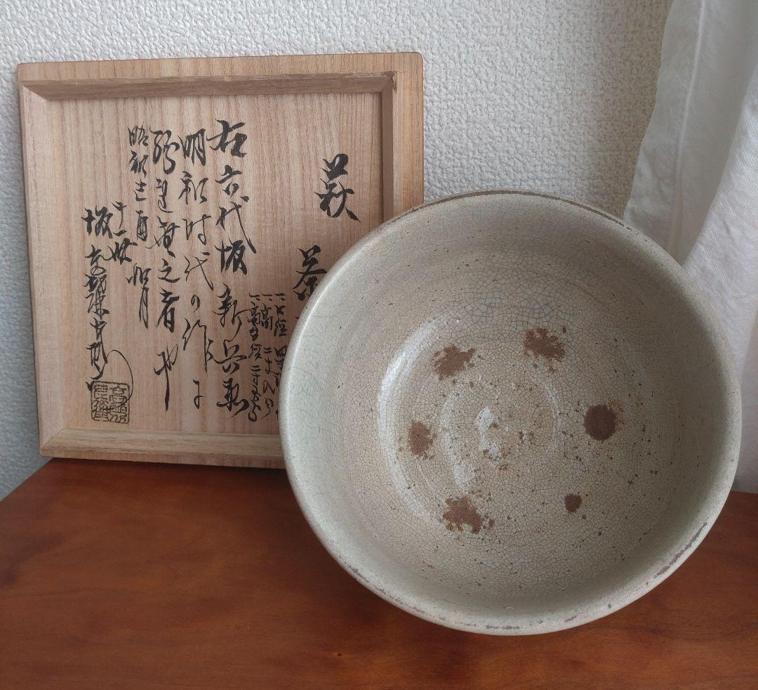 【真作17世紀】六世坂高麗左衛門　萩焼宗家400年　茶碗　茶道具　江戸時代　伝世