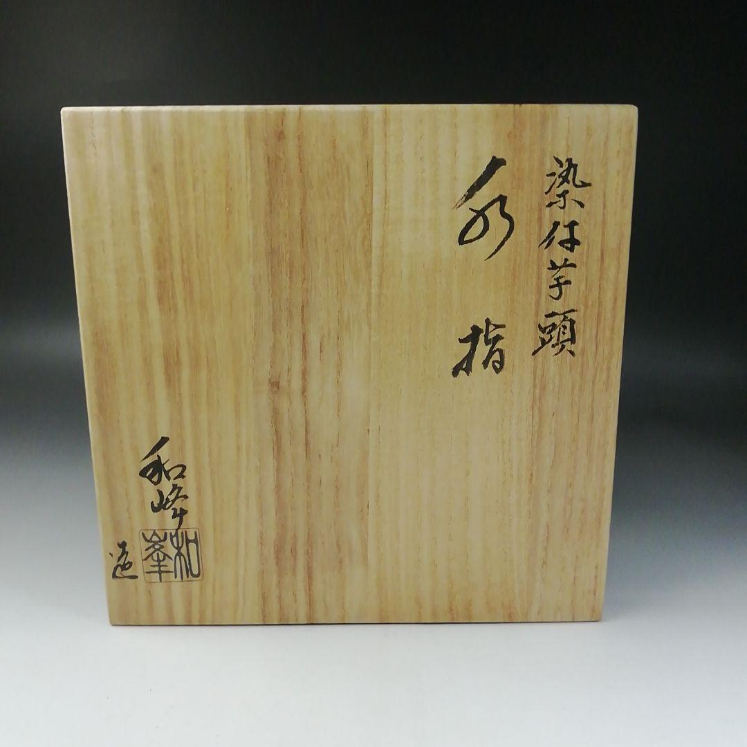 Ｔ１９６　水指　『染付芋頭　水指』『加藤和峰造』　共箱　茶道具