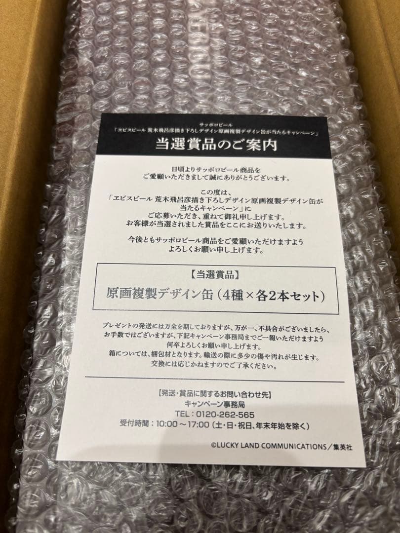 エビスビール 荒木飛呂彦書き下ろしデザイン原画複製デザイン缶 4本セット