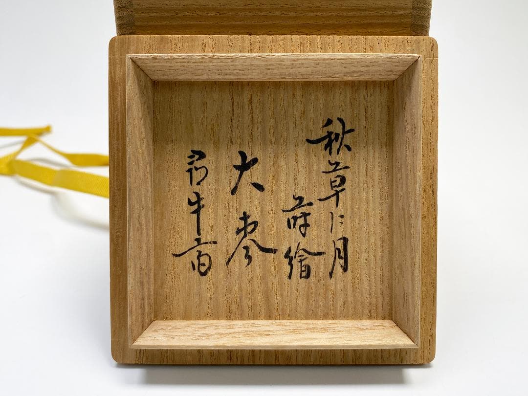 秋草に月 関口輔聖 蒔絵 大棗 尋牛斎 久田宗也 書付 茶道具 共箱