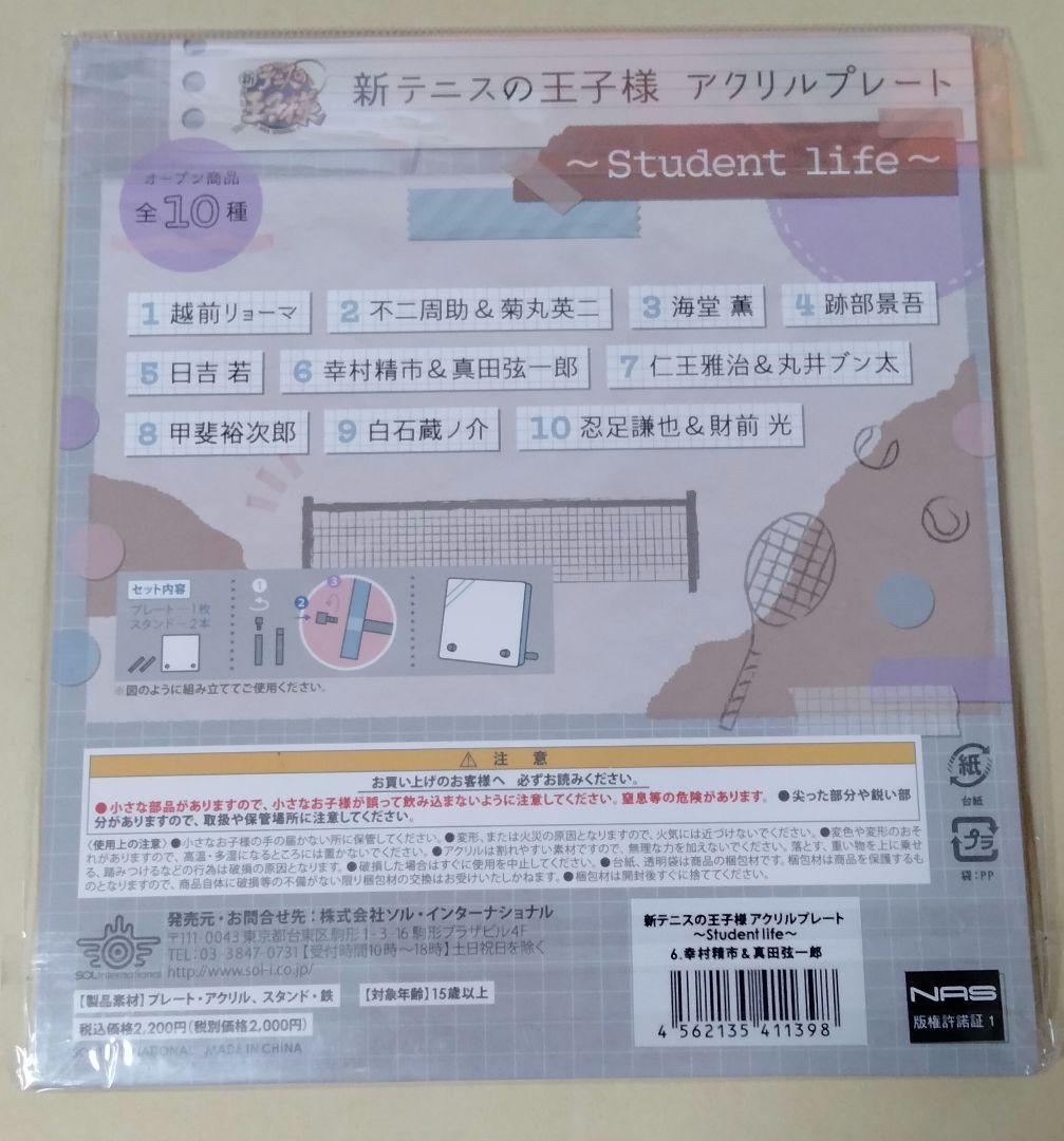 幸村精市　真田弦一郎　くつろぎ　アクスタ　テニスの王子様　Students