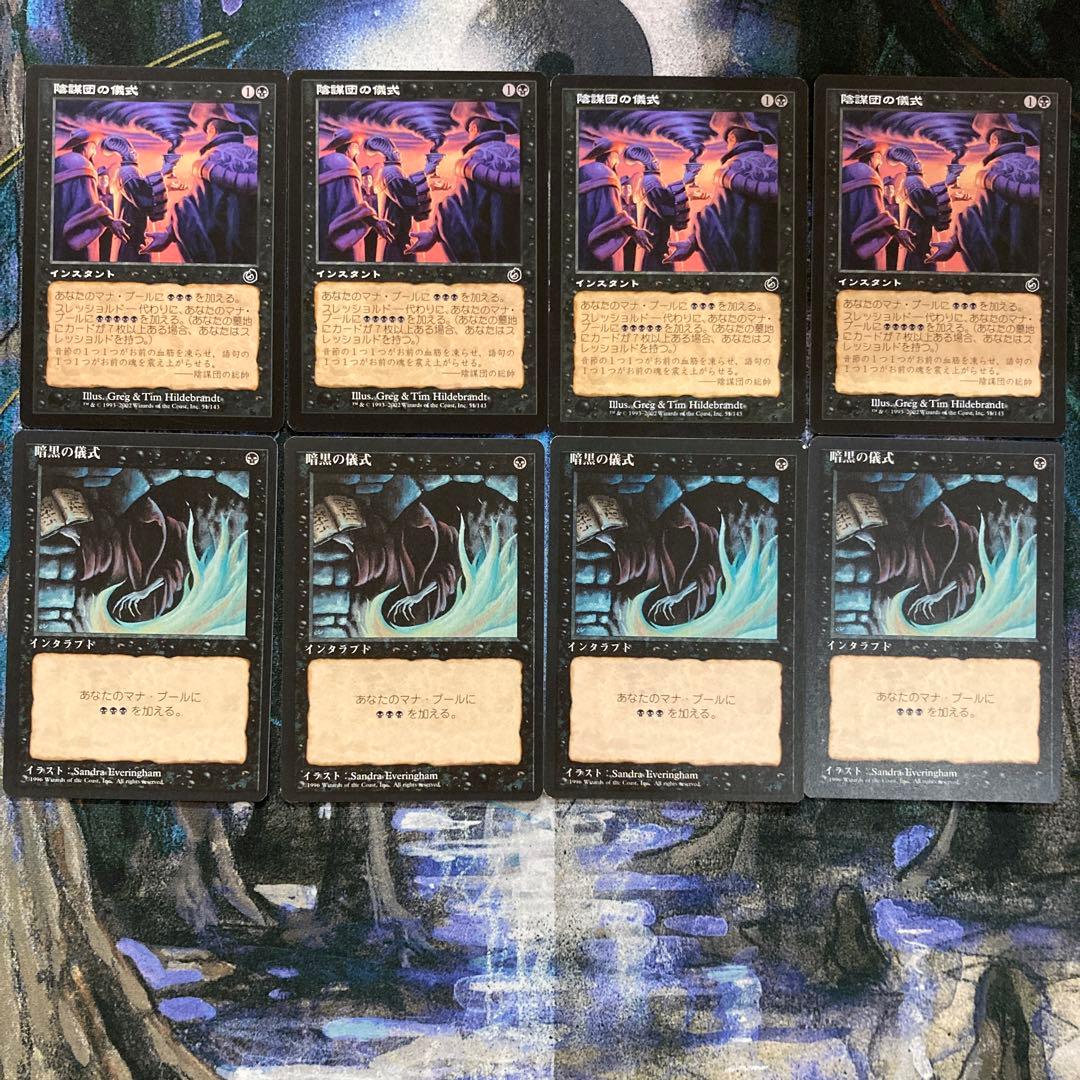 ばら売り可。暗黒の儀式/陰謀団の儀式セット