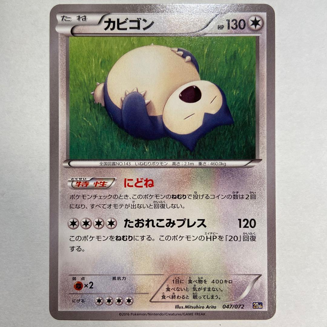 Z81 カビゴン 20th にどね 047/072