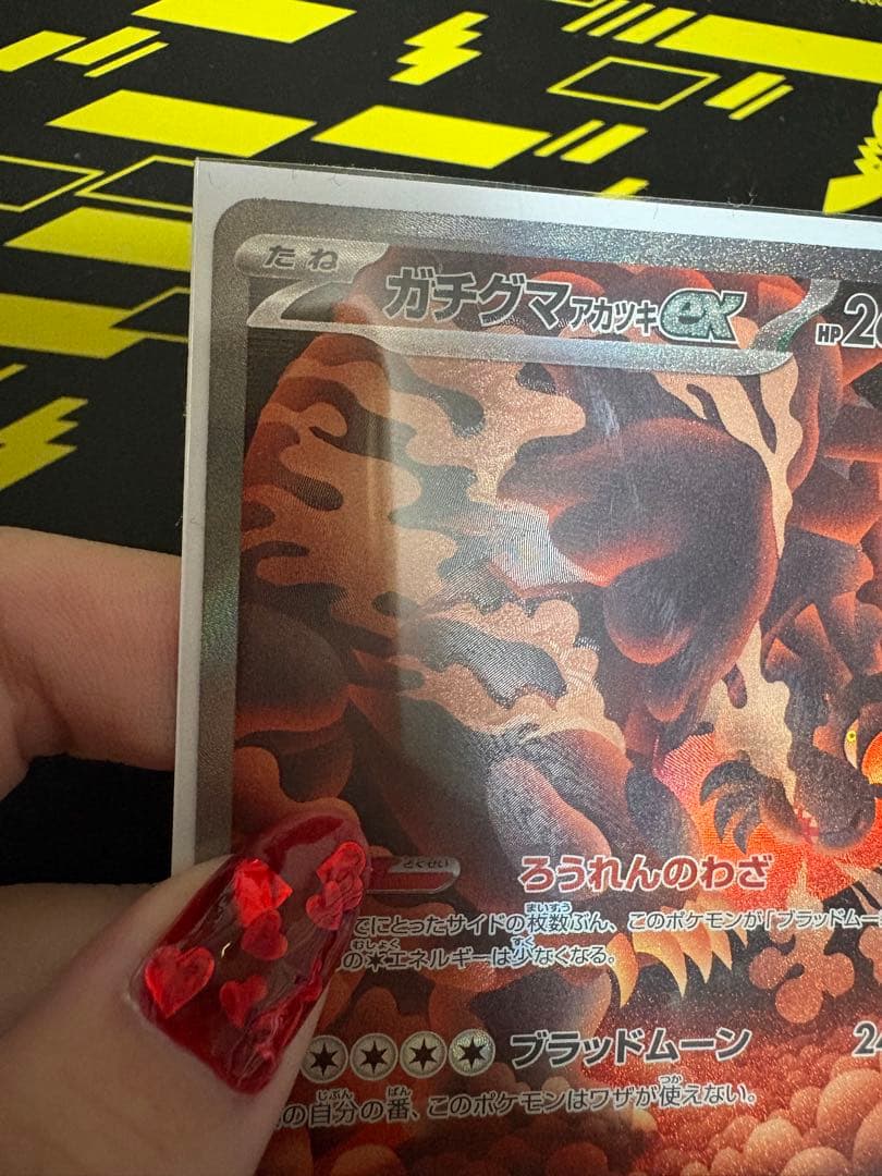 ガチグマアカツキex sar エラーカード