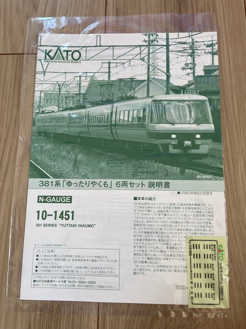 KATO 381系 ゆったりやくも