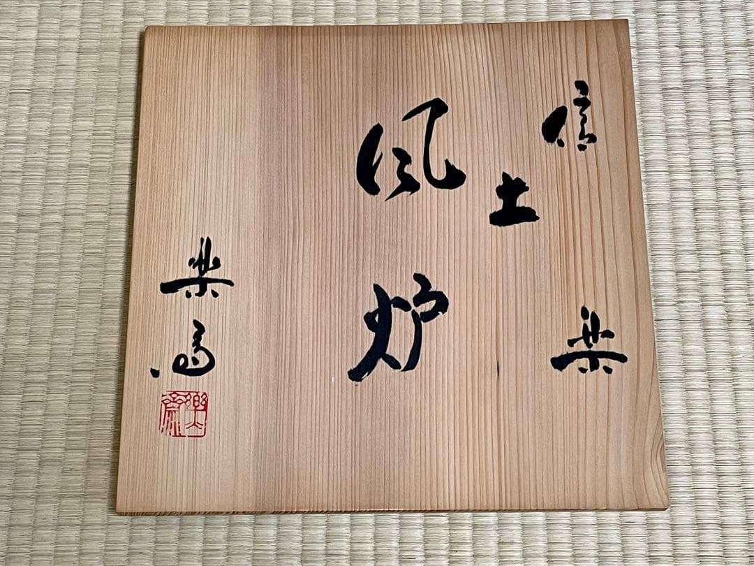 美品　風炉（信楽焼、土風炉、高橋楽斎作）　敷瓦付き