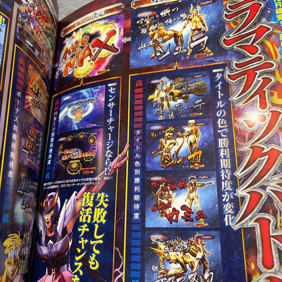聖闘士星矢星の運命パチンコ公式ムック